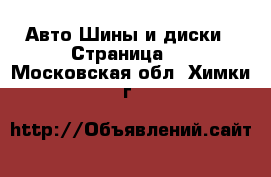 Авто Шины и диски - Страница 3 . Московская обл.,Химки г.